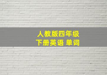 人教版四年级下册英语 单词